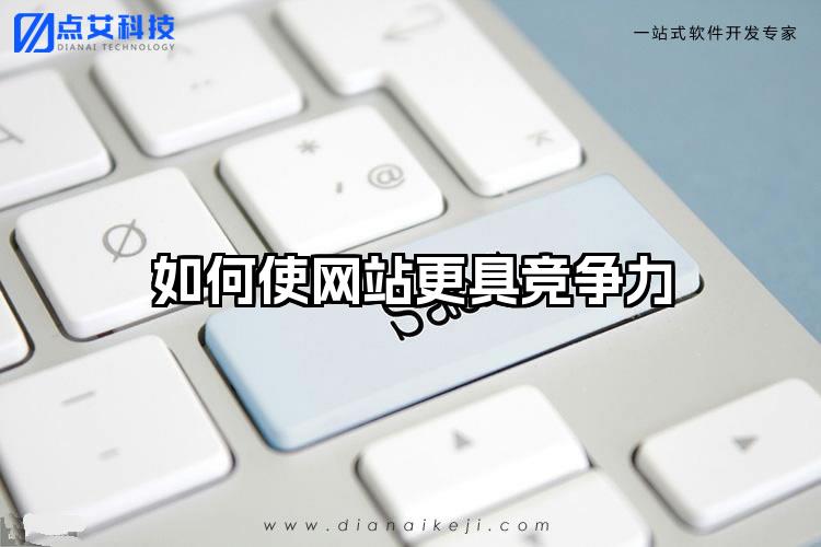 如何使网站更具竞争力