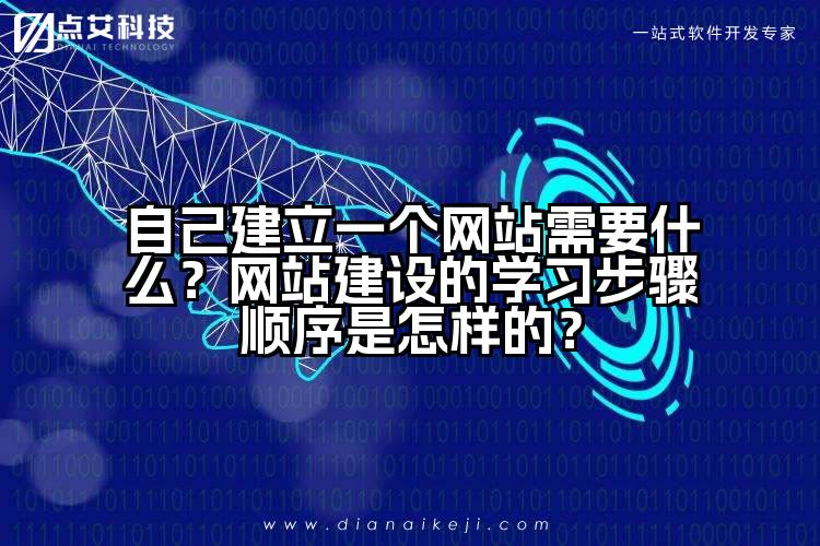 自己建立一个网站需要什么?网站建设的学习步骤顺序是怎样的?