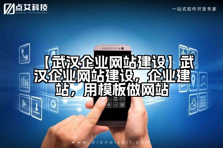 【武汉企业网站建设】武汉企业网站建设，企业建站，用模板做网站