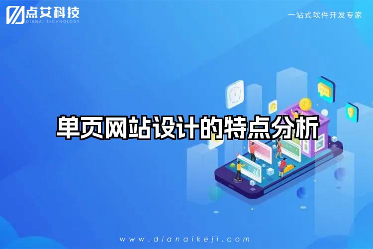 单页网站设计的特点分析