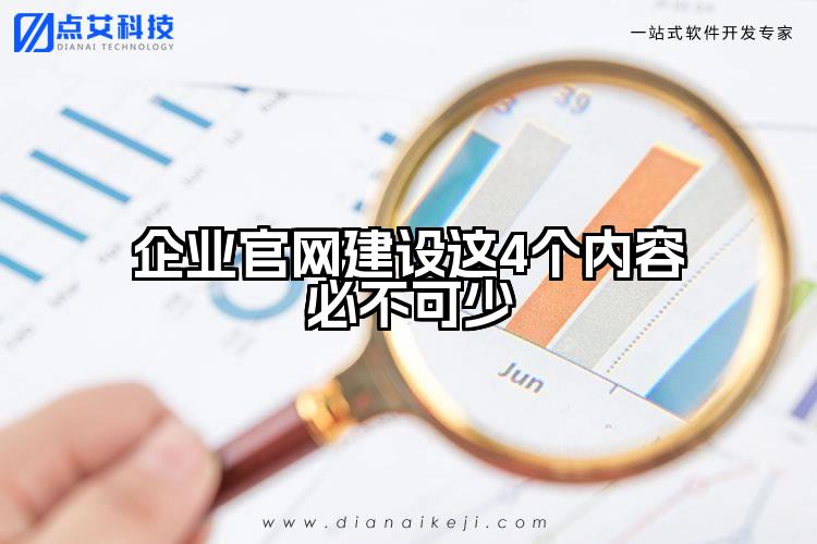企业官网建设这4个内容必不可少