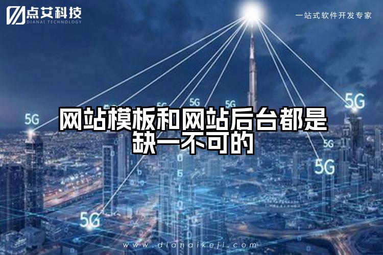 网站模板和网站后台都是缺一不可的