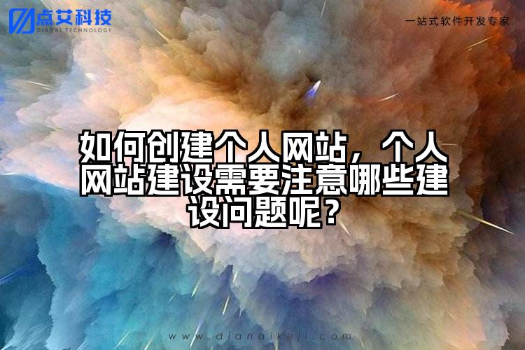 如何创建个人网站,个人网站建设需要注意哪些建设问题呢?