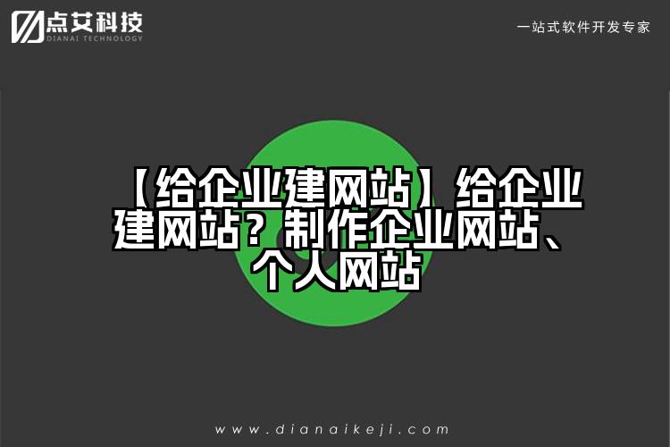 【给企业建网站】给企业建网站?制作企业网站、个人网站