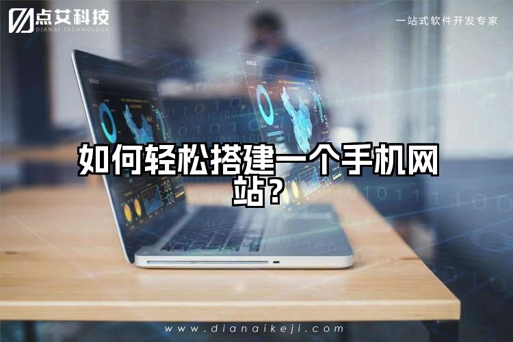 如何轻松搭建一个手机网站?