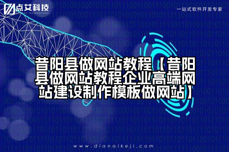 昔阳县做网站教程【昔阳县做网站教程企业高端网站建设制作模板做网站】