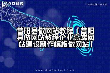 昔阳县做网站教程【昔阳县做网站教程企业高端网站建设制作模板做网站】