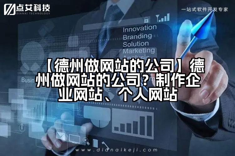 【德州做网站的公司】德州做网站的公司？制作企业网站、个人网站