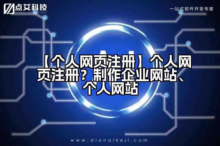 【个人网页注册】个人网页注册?制作企业网站、个人网站