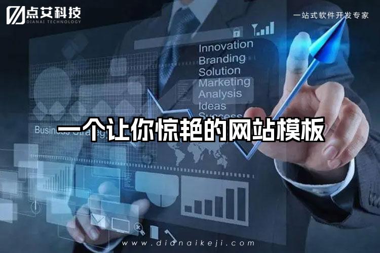 一个让你惊艳的网站模板