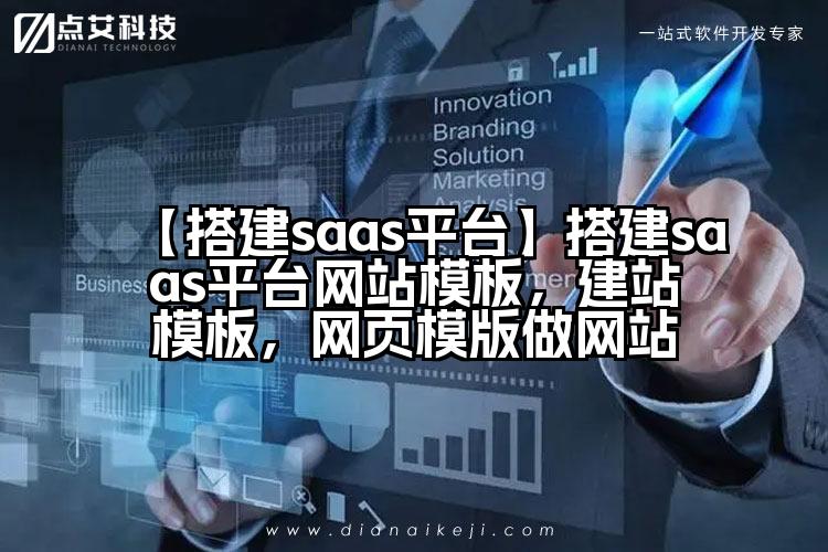 【搭建saas平台】搭建saas平台网站模板,建站模板,网页模版做网站