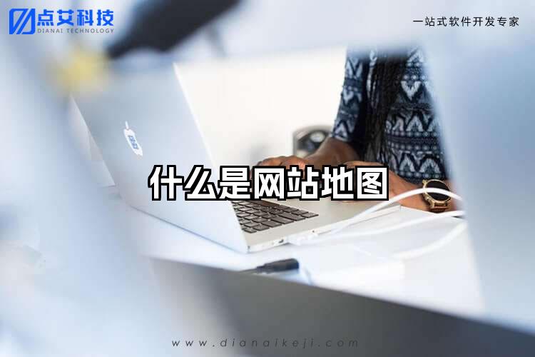 什么是网站地图