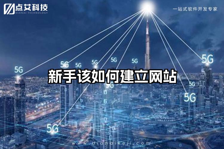 新手该如何建立网站