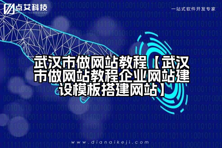 武汉市做网站教程【武汉市做网站教程企业网站建设模板搭建网站】