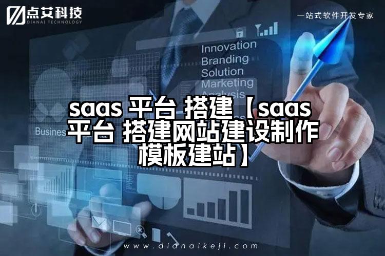 saas 平台 搭建【saas 平台 搭建网站建设制作模板建站】