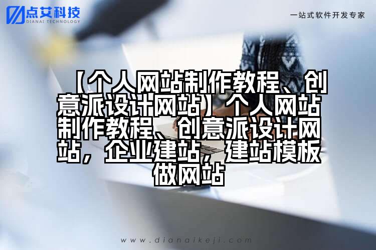 【个人网站制作教程、创意派设计网站】个人网站制作教程、创意派设计网站,企业建站,建站模板做网站