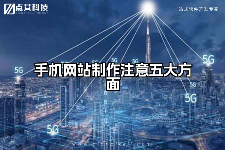 手机网站制作注意五大方面