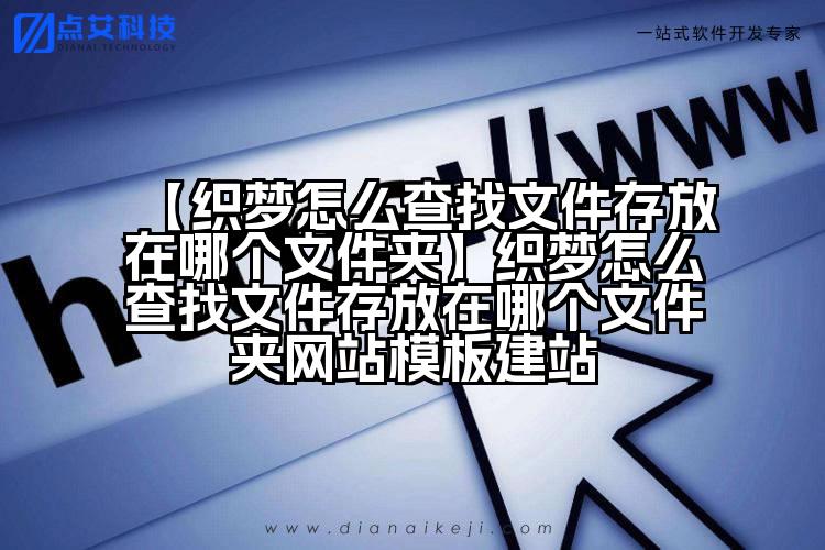 【织梦怎么查找文件存放在哪个文件夹】织梦怎么查找文件存放在哪个文件夹网站模板建站