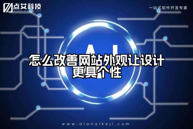怎么改善网站外观让设计更具个性