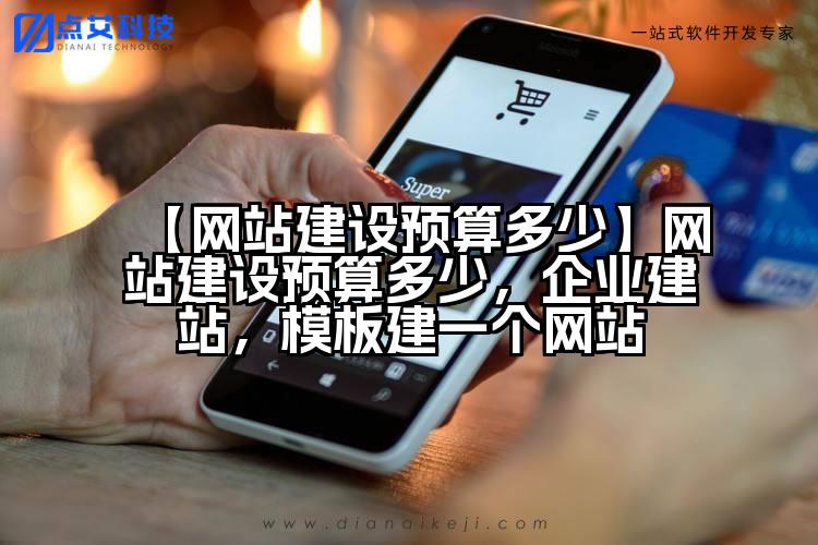 【网站建设预算多少】网站建设预算多少，企业建站，模板建一个网站