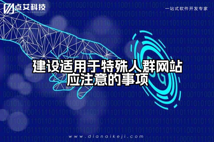 建设适用于特殊人群网站应注意的事项