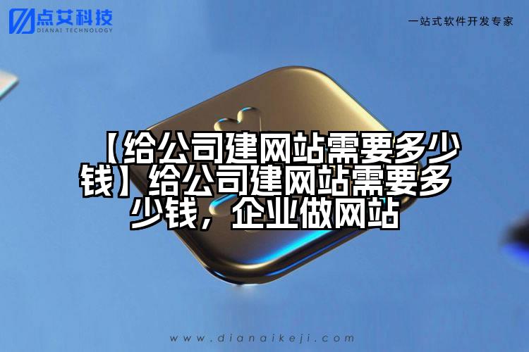 【给公司建网站需要多少钱】给公司建网站需要多少钱,企业做网站