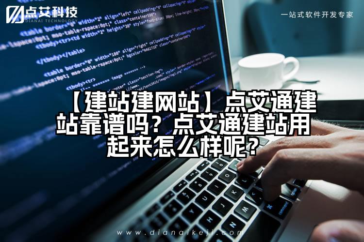 【建站建网站】点艾通建站靠谱吗?点艾通建站用起来怎么样呢?