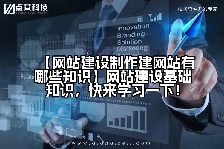 【网站建设制作建网站有哪些知识】网站建设基础知识,快来学习一下!