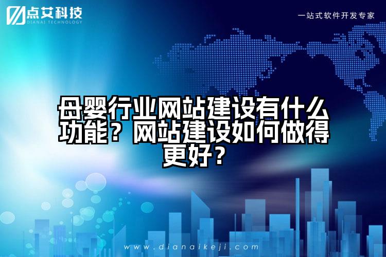 母婴行业网站建设有什么功能?网站建设如何做得更好?