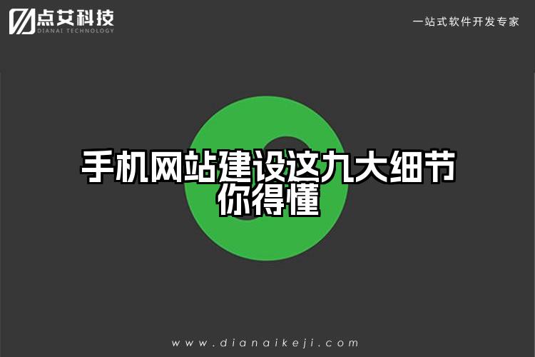手机网站建设这九大细节你得懂