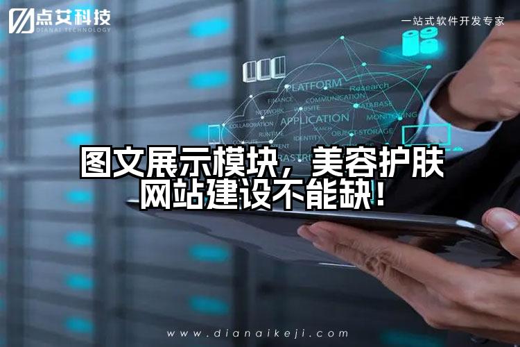 图文展示模块,美容护肤网站建设不能缺!