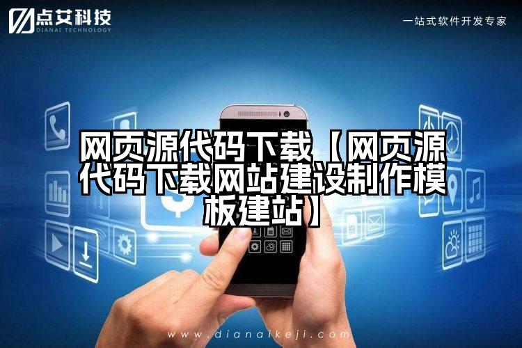 网页源代码下载【网页源代码下载网站建设制作模板建站】