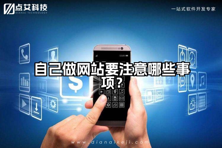 自己做网站要注意哪些事项?