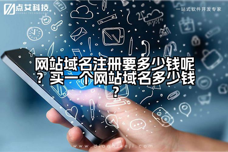 网站域名注册要多少钱呢？买一个网站域名多少钱？