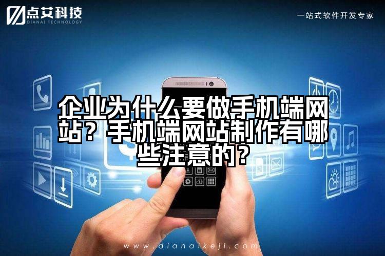 企业为什么要做手机端网站?手机端网站制作有哪些注意的?