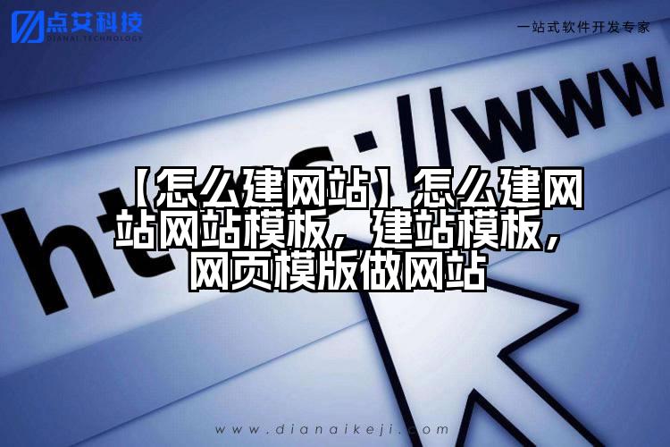 【怎么建网站】怎么建网站网站模板，建站模板，网页模版做网站