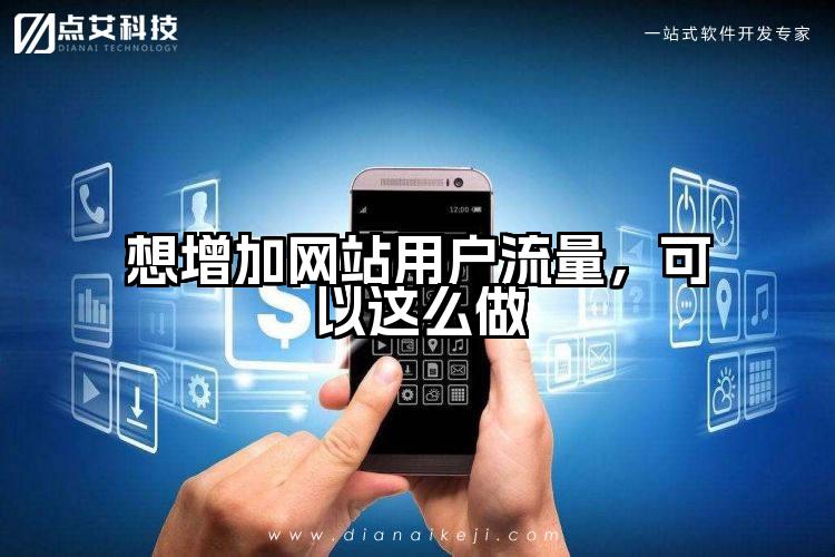 想增加网站用户流量,可以这么做