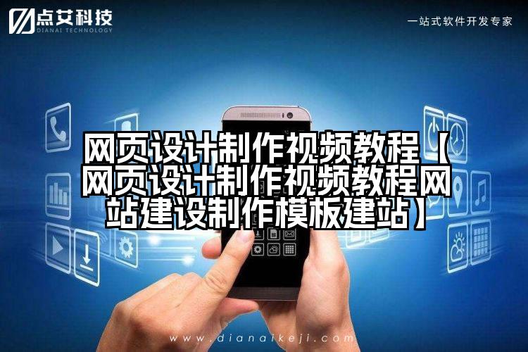 网页设计制作视频教程【网页设计制作视频教程网站建设制作模板建站】