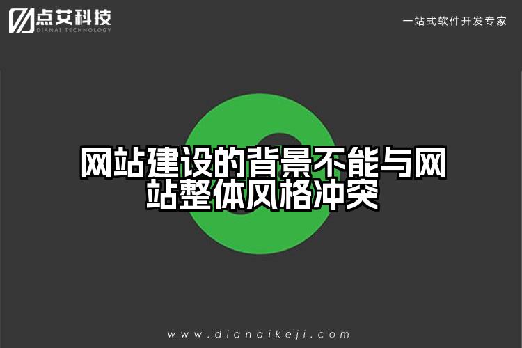 网站建设的背景不能与网站整体风格冲突