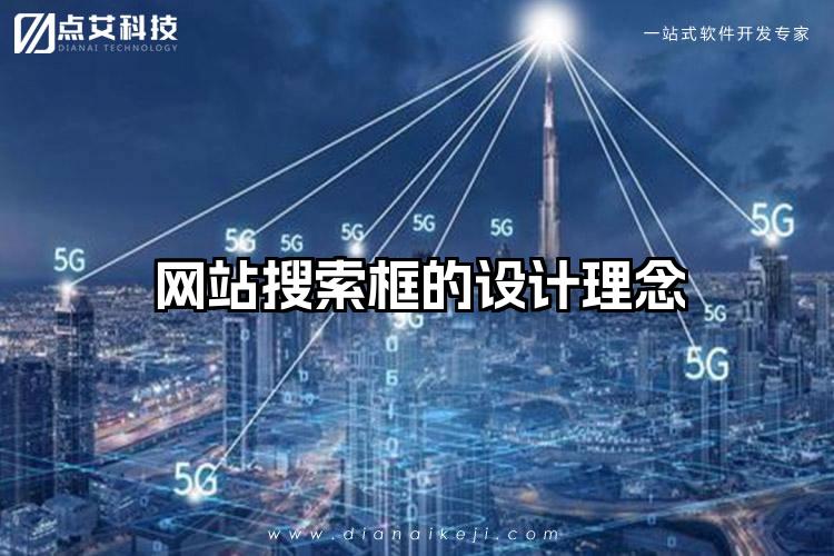 网站搜索框的设计理念