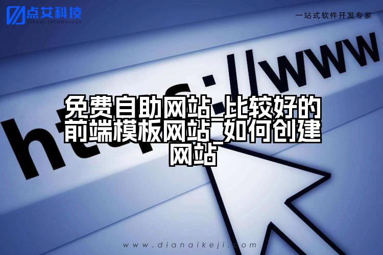 免费自助网站_比较好的前端模板网站_如何创建网站