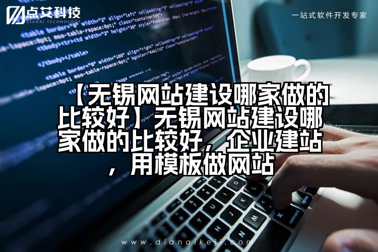 【无锡网站建设哪家做的比较好】无锡网站建设哪家做的比较好,企业建站,用模板做网站