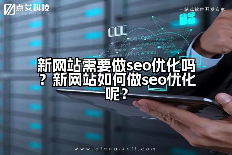 新网站需要做seo优化吗?新网站如何做seo优化呢?