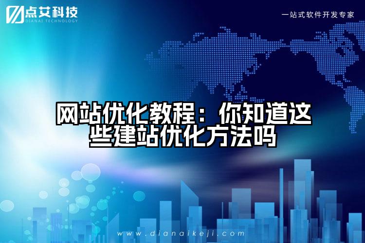 网站优化教程：你知道这些建站优化方法吗