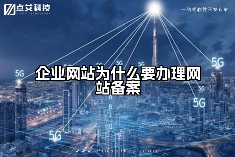 企业网站为什么要办理网站备案