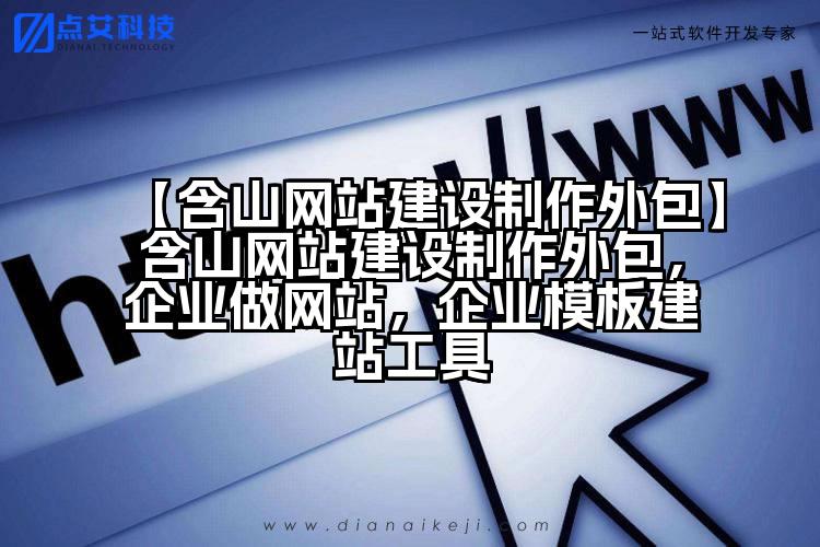 【含山网站建设制作外包】含山网站建设制作外包，企业做网站，企业模板建站工具