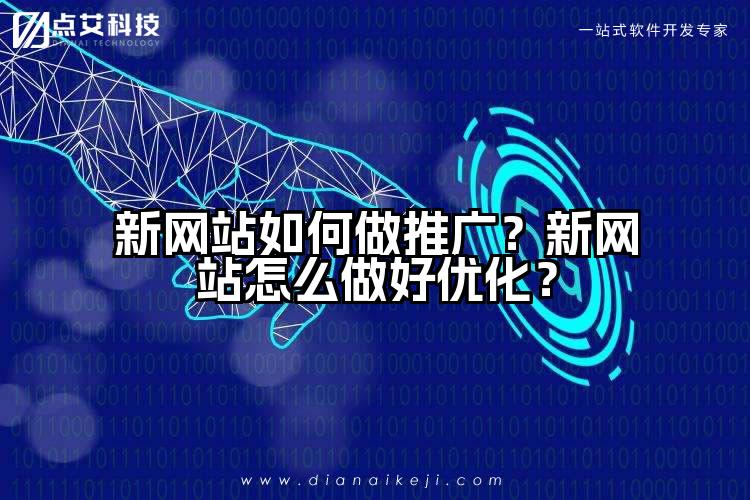 新网站如何做推广？新网站怎么做好优化？