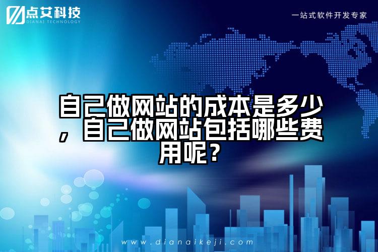 自己做网站的成本是多少，自己做网站包括哪些费用呢？