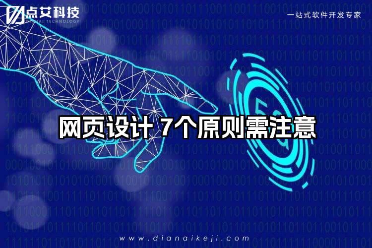 网页设计 7个原则需注意