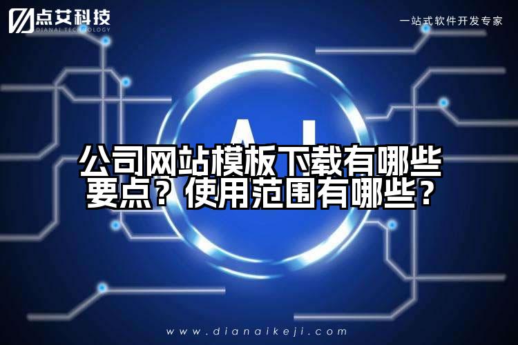 公司网站模板下载有哪些要点?使用范围有哪些?